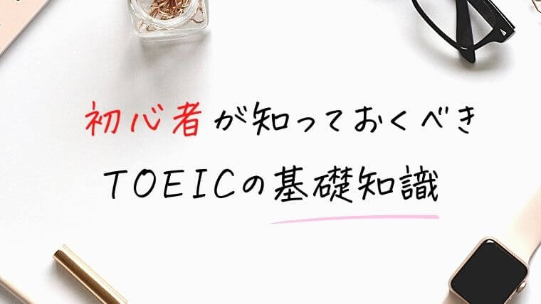 初心者が知っておきたいTOEICの基礎知識