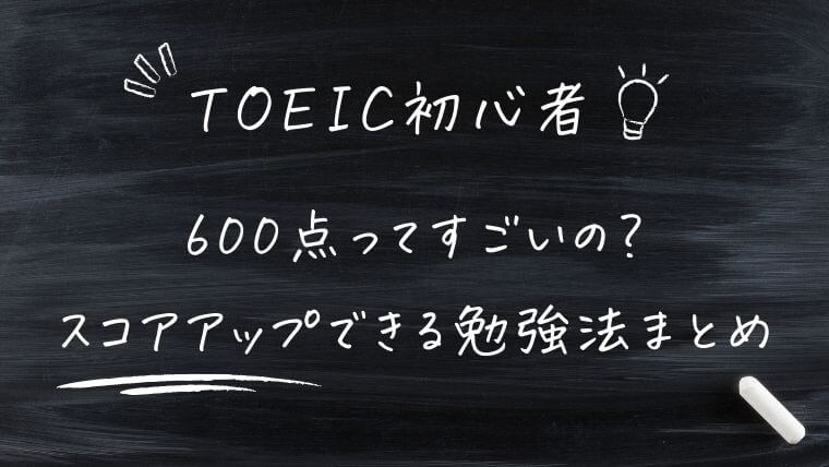 まとめ｜TOEIC600点ってすごいの？初心者でもスコアアップできる勉強法