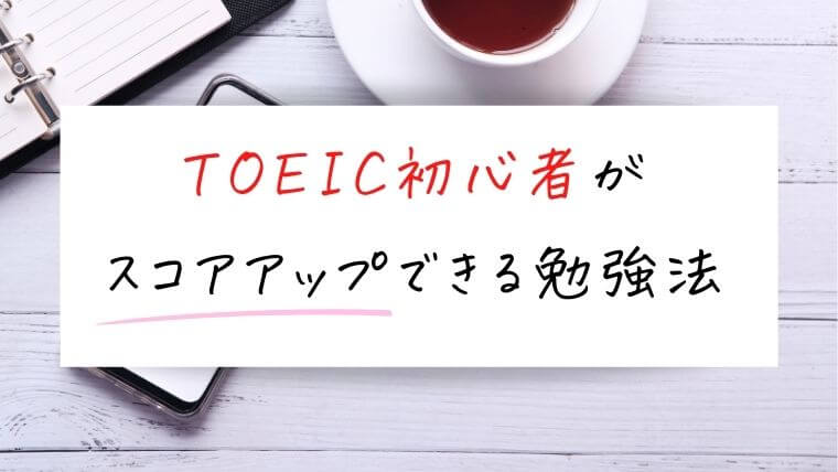 社会人におすすめ！スコアアップできるTOEIC勉強法