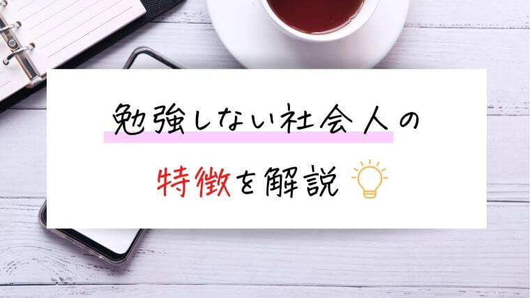 勉強しない社会人の特徴を解説