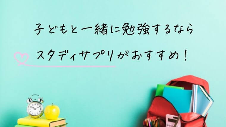 子どもと一緒に勉強するなら「スタディサプリ」