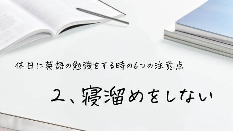 寝溜めをしない