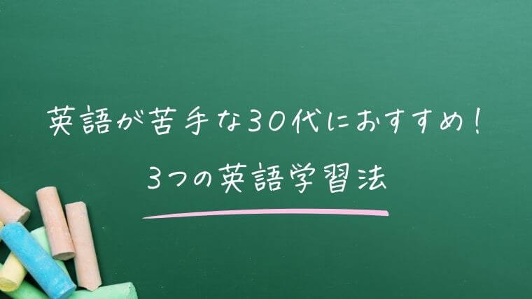 勉強が苦手な30代におすすめ！3つの英語学習法