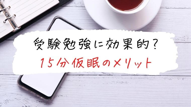 受験勉強に効果的？15分仮眠のメリット