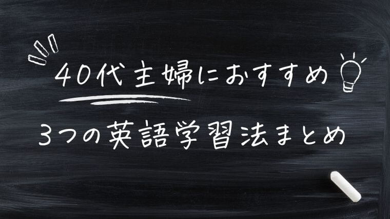 40代主婦でも遅くない！勉強に集中できない人におすすめの3つの英語学習法