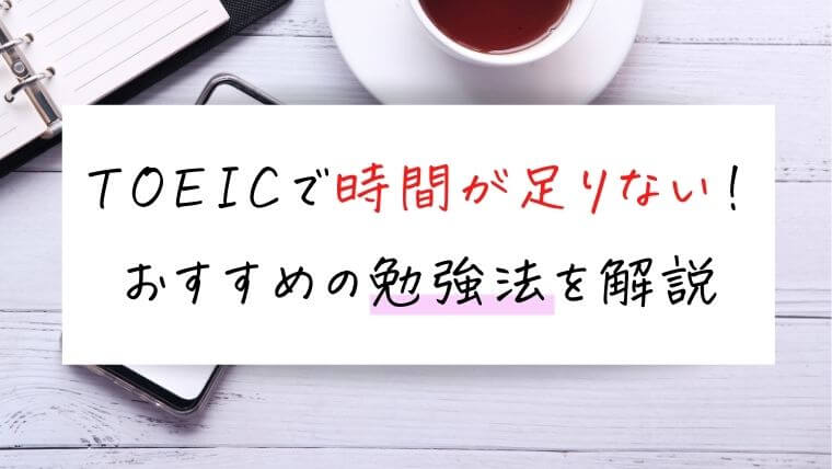 TOEICは時間が足りない！おすすめの勉強法を解説