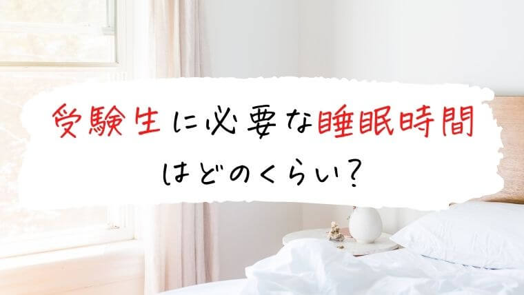 受験生に必要な睡眠時間はどのくらい？