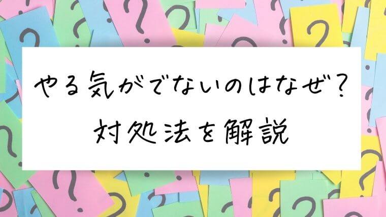 やる気がでないのはなぜ？対処法を解説