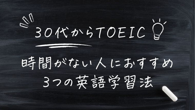 30代からTOEICの勉強は遅い？時間がない社会人におすすめ3つの英語学習法