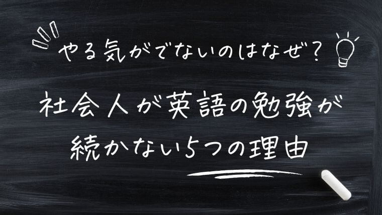 まとめ｜やる気がでないのはなぜ？社会人が英語の勉強が続かない5つの理由