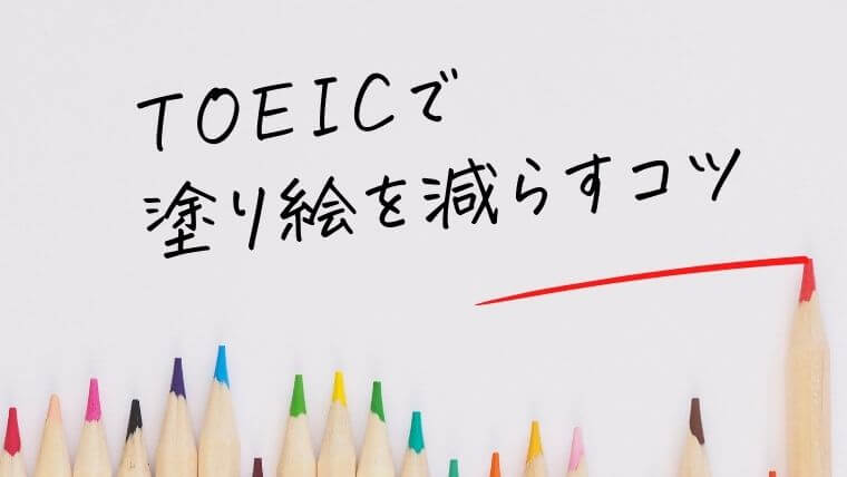 TOEICで塗り絵を減らすコツを解説