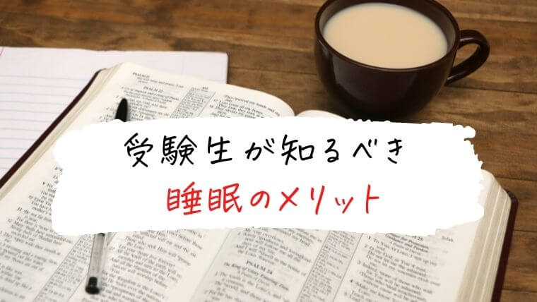 受験生が知るべき睡眠のメリット