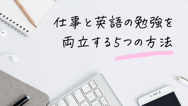 仕事と英語の勉強を両立する5つの方法