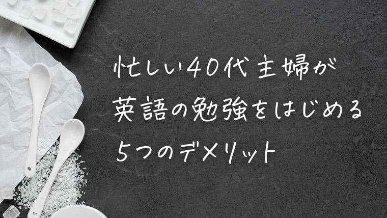 40代主婦が英語の勉強を始める5つのデメリット