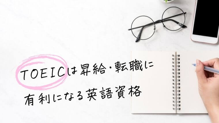 「TOEIC」は昇給・転職に有利になる英語資格