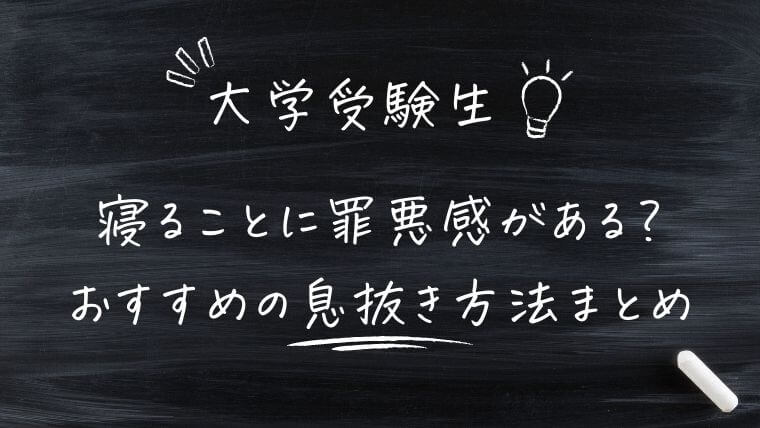 寝ることに罪悪感がある？大学受験生におすすめの息抜き方法を解説