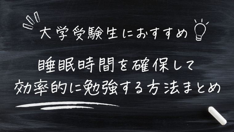 まとめ｜4時間睡眠は要注意？大学受験生が睡眠時間を確保して効率的に勉強する方法