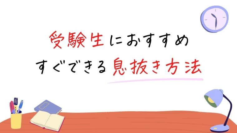 受験生におすすめ！すぐできる息抜き方法