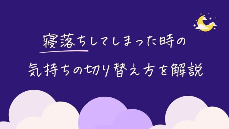 寝落ちしたときの気持ちの切り替え方を解説