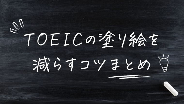 TOEICの塗り絵はどれを選ぶのが正解？塗り絵を減らすコツを解説