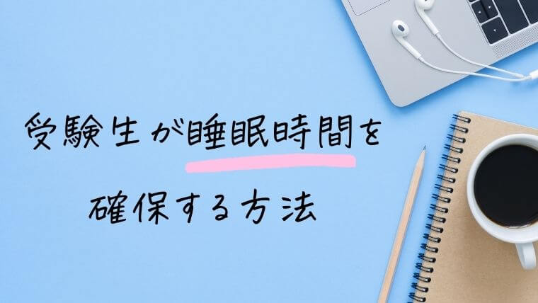 受験生が睡眠時間を確保する方法