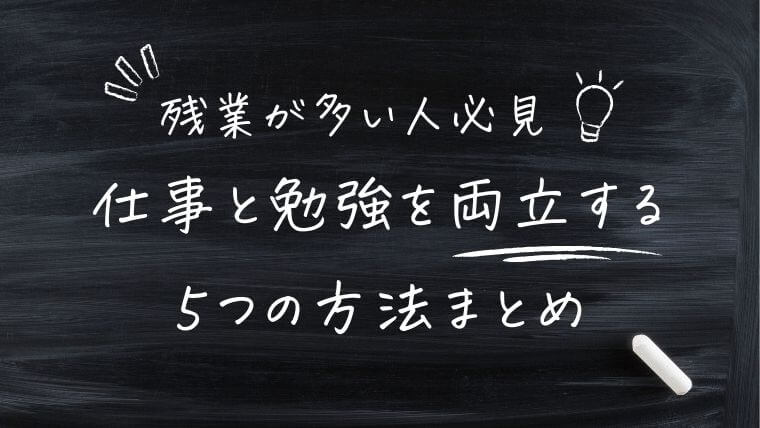 残業で英語の勉強できない人必見！仕事と勉強を両立する5つの方法