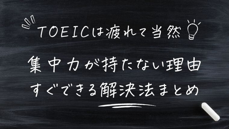 まとめ｜TOEICで疲れるのは当然！集中力が持たない理由と解決法を詳しく解説