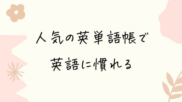 「人気の英単語帳」で英語に慣れる