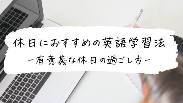 休日におすすめの英語学習法【有意義な休日の過ごし方】