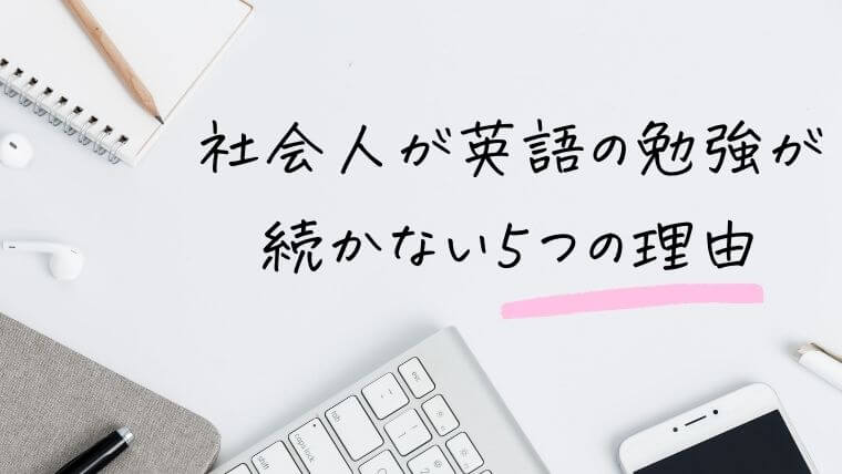 社会人が英語の勉強が続かない5つの理由