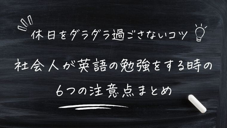 まとめ｜社会人が休日に英語の勉強をする時の6つの注意点！ダラダラ過ごさないコツ