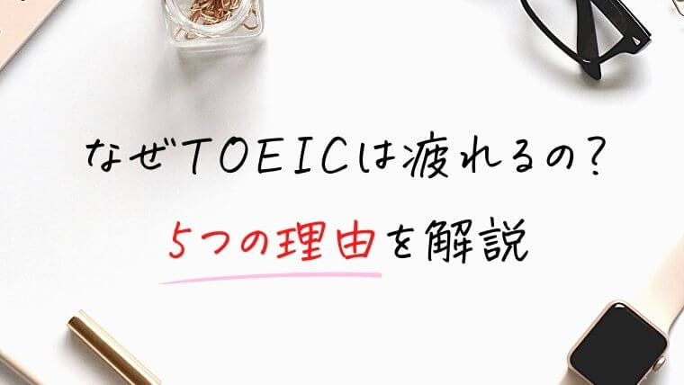 【初心者向け】TOEICが疲れる5つの理由を解説