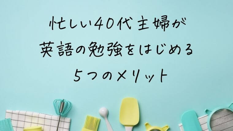 40代主婦が英語の勉強を始める5つのメリット