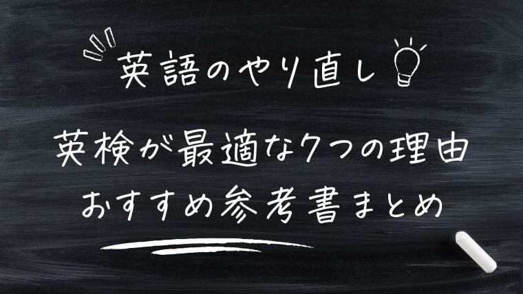 まとめ｜英語のやり直しに英検が最適な7つの理由【大人の英語学習におすすめ参考書】