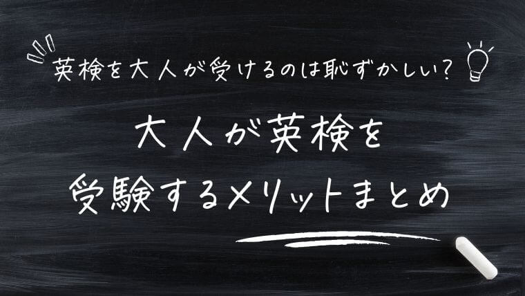 まとめ｜英検を大人が受けるのは恥ずかしい？英検のメリット・デメリットを解説