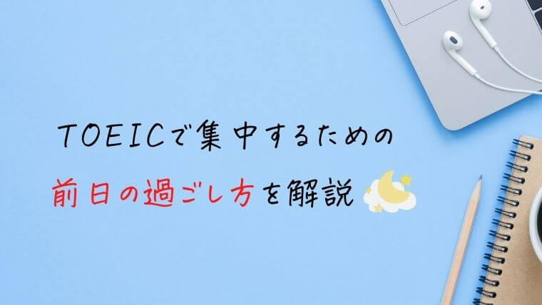 TOEICで集中するための前日の過ごし方を解説