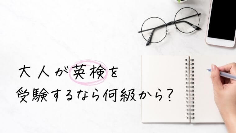 大人が英検を受験するなら何級から？