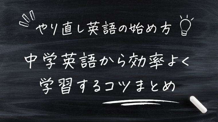 まとめ｜英語のやり直しはどこから始めればいい？中学英語から効率よく学習するコツを解説