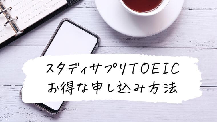 スタディサプリTOEICのお得な申し込み方法