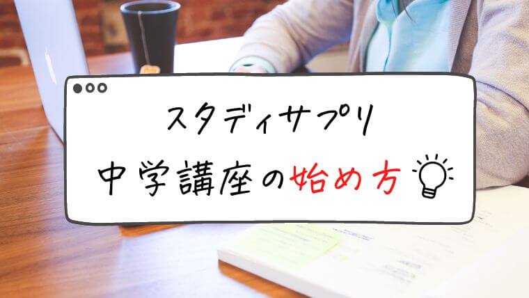 スタディサプリ中学講座の始め方