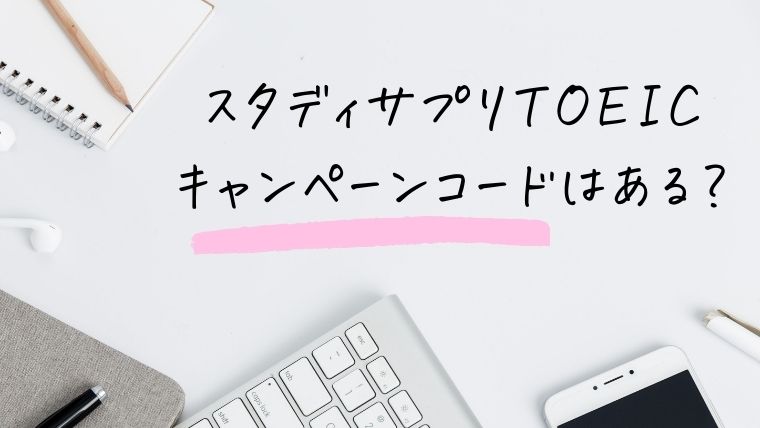 22年7月最新 スタディサプリtoeicのキャンペーンコードを解説 英語のメモ帳