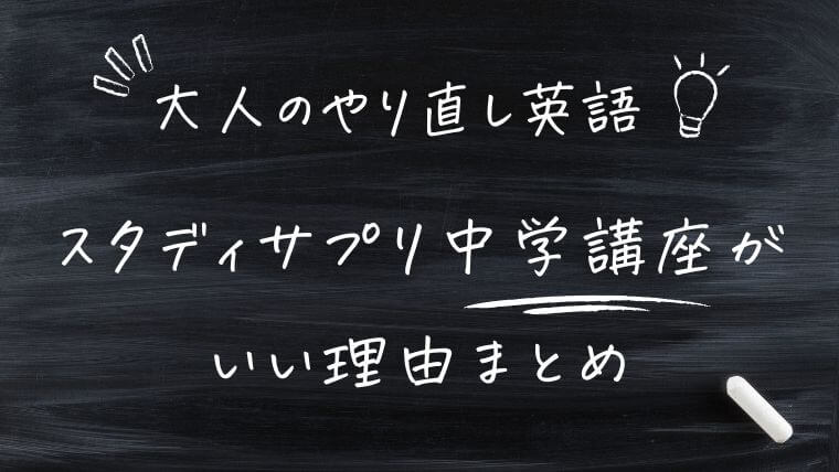 まとめ｜大人のやり直し英語にはスタディサプリ中学講座がいい理由を解説