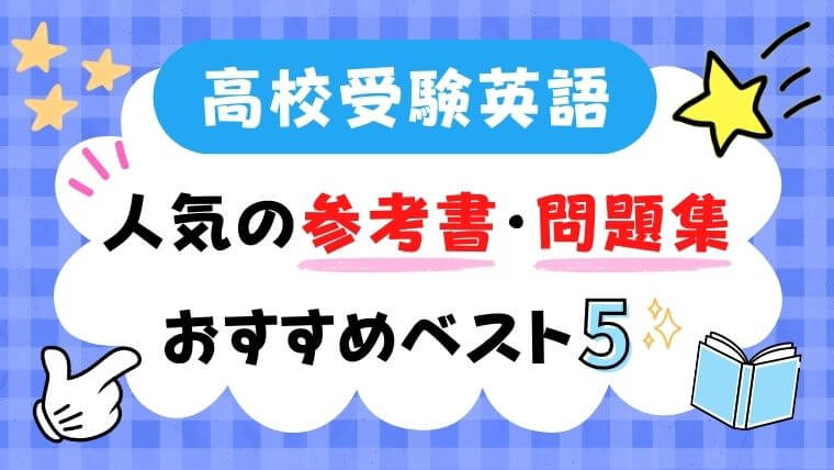 高校受験生 人気の英単語帳はどれ 参考書 問題集ランキングベスト５ 英語のメモ帳