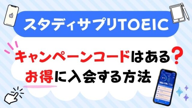 22年7月最新 スタディサプリtoeicのキャンペーンコードを解説 英語のメモ帳