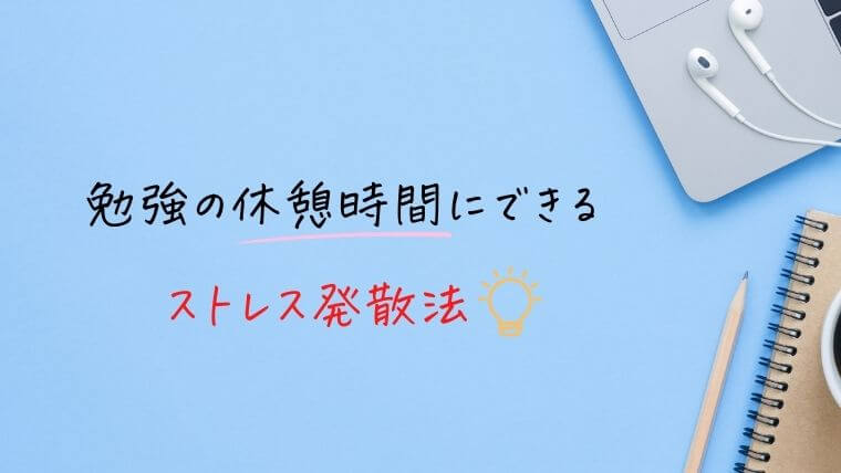 勉強の休憩時間にできるストレス発散法