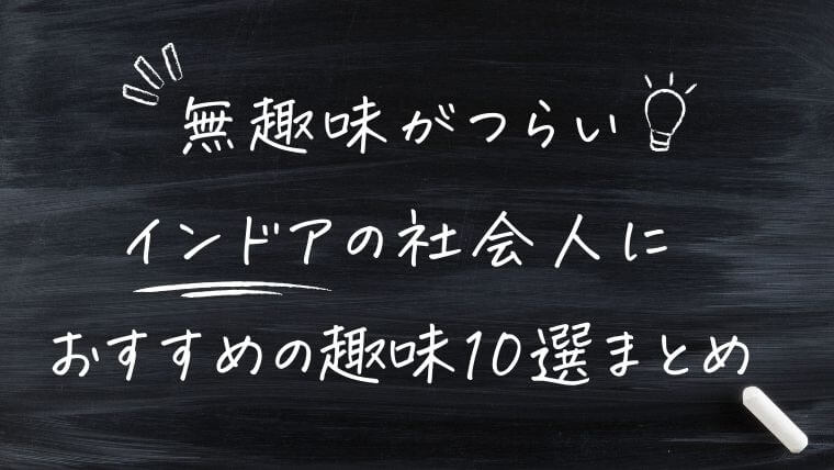 まとめ｜無趣味がつらい！インドアの社会人におすすめの趣味10選