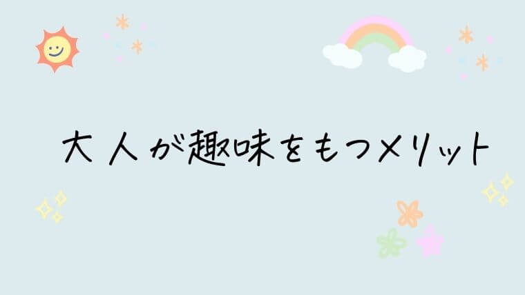 社会人が趣味をもつメリット