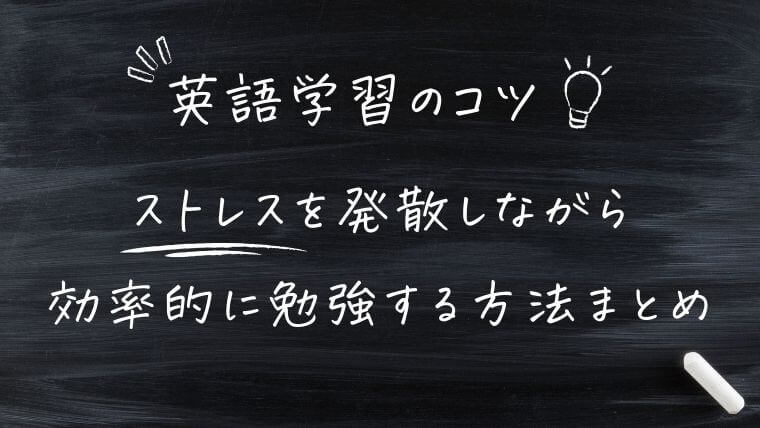 まとめ｜【英語学習のコツ】ストレスを発散しながら効率的に勉強する方法