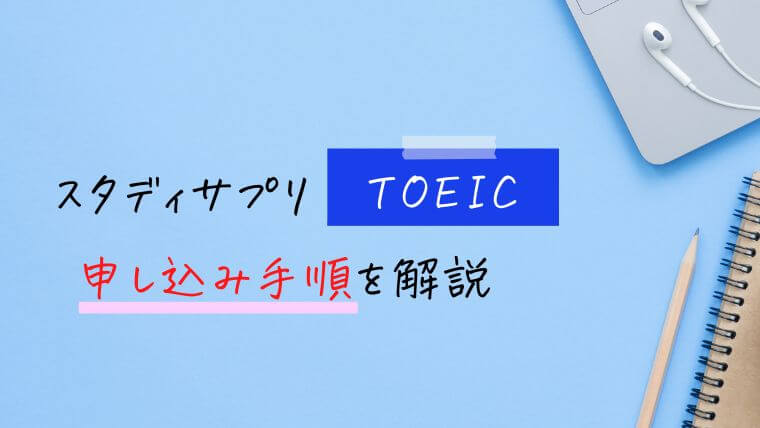 スタディサプリTOEICの申し込み方法【手順を解説】