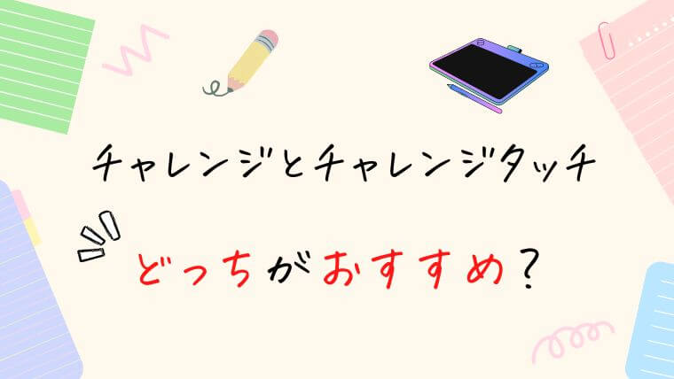 【進研ゼミ小学講座】チャレンジタッチとチャレンジどっちがおすすめ？